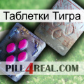 Таблетки Тигра 38